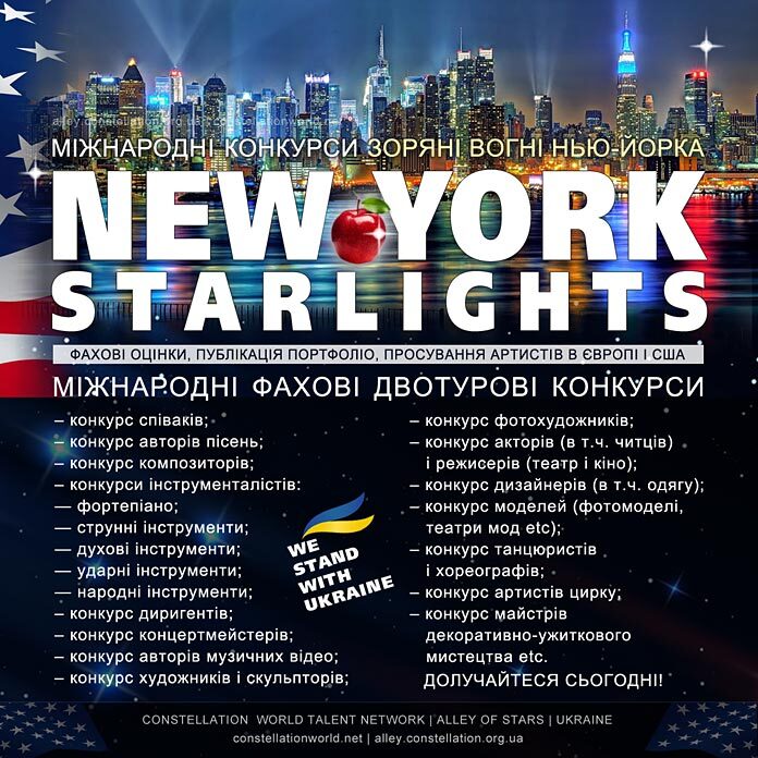 конкурс New York Starlights