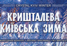 Конкурс КРИШТАЛЕВА КИЇВСЬКА ЗИМА