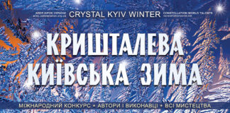 Конкурс КРИШТАЛЕВА КИЇВСЬКА ЗИМА