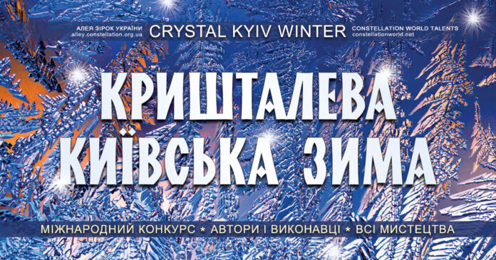 конкурс КРИШТАЛЕВА КИЇВСЬКА ЗИМА