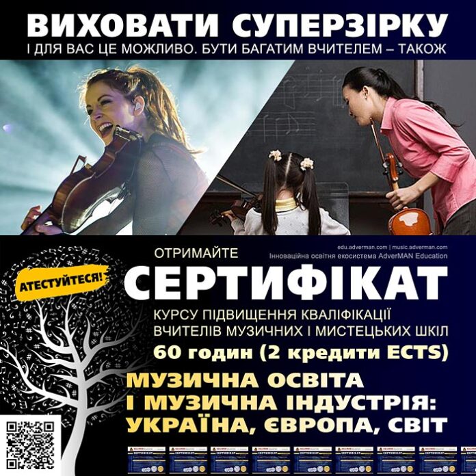 Курс підвищення кваліфікації вчителів Музична освіта і музична індустрія: Україна, Європа, світ