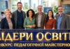 ЛІДЕРИ ОСВІТИ 2026, конкурс педагогічної майстерності