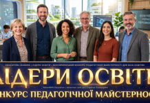 ЛІДЕРИ ОСВІТИ 2026, конкурс педагогічної майстерності ЛІДЕРИ ОСВІТИ 2026, конкурс педагогічної майстерності