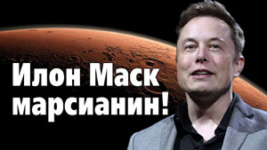 Илон Маск марсианин!
