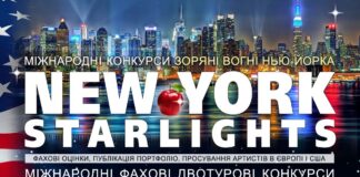 конкурс New York Starlights