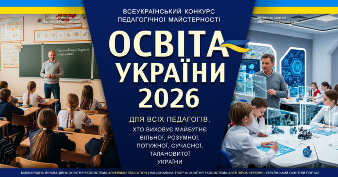 Конкурс ОСВІТА УКРАЇНИ 2026