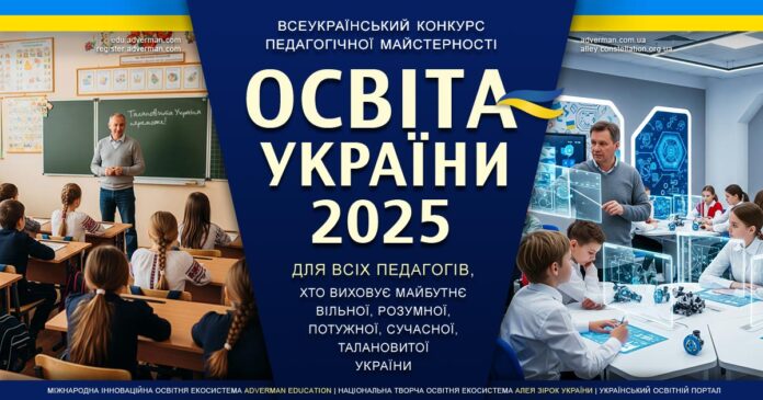 ОСВІТА УКРАЇНИ 2025. Всеукраїнський конкурс педагогічної майстерності
