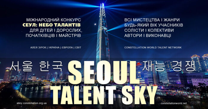 SEOUL TALENT SKY | СЕУЛ: НЕБО ТАЛАНТІВ – міжнародний конкурс