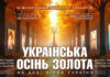 УКРАЇНСЬКА ОСІНЬ ЗОЛОТА – міжнародний конкурс