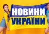 Новини України сьогодні